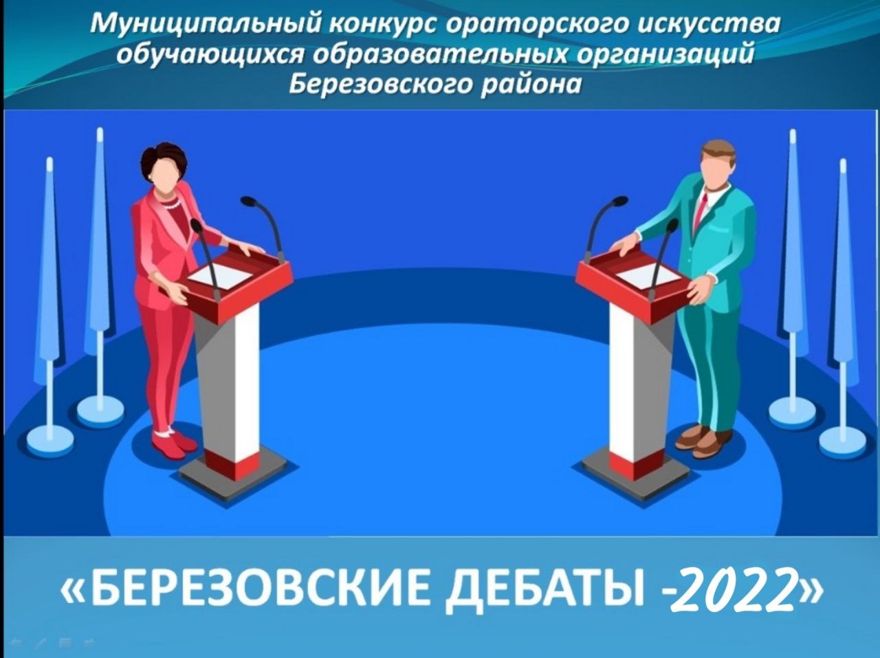 Муниципальный конкурс ораторского мастерства &amp;quot;Березовские дебаты-2022&amp;quot;.