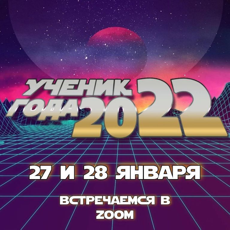 Муниципальный этап Всероссийского конкурса «Ученик года 2022».