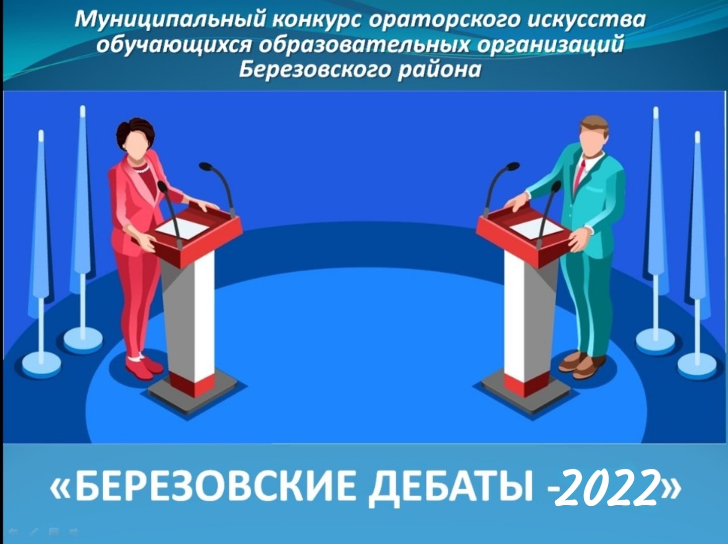 Муниципальный конкурс ораторского мастерства &amp;quot;Березовские дебаты 2022&amp;quot;.