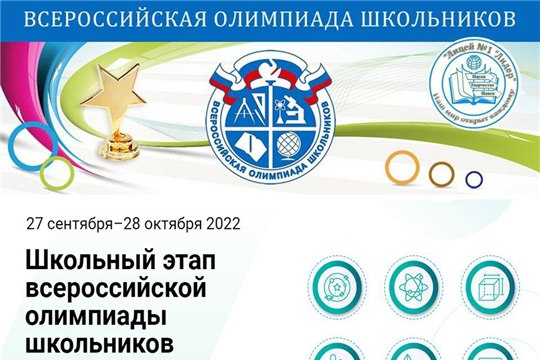 Открываем школьный этап Всероссийских олимпиад.