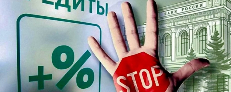 Самозапрет на кредиты.