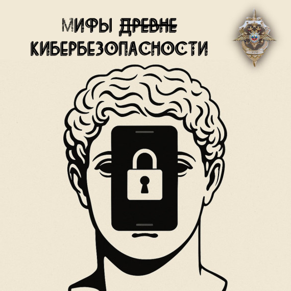 Мифы кибербезопасности.
