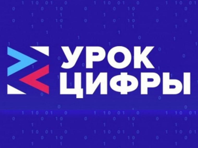 «Урока цифры».