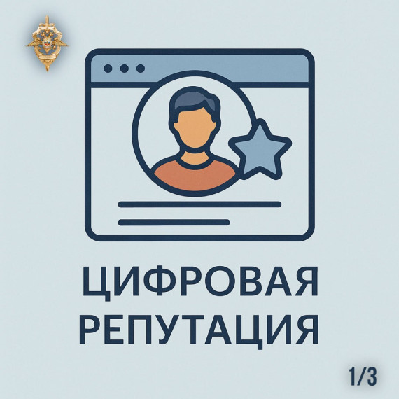 Ч. 1 большого разбора, посвященного теме цифровой репутации..