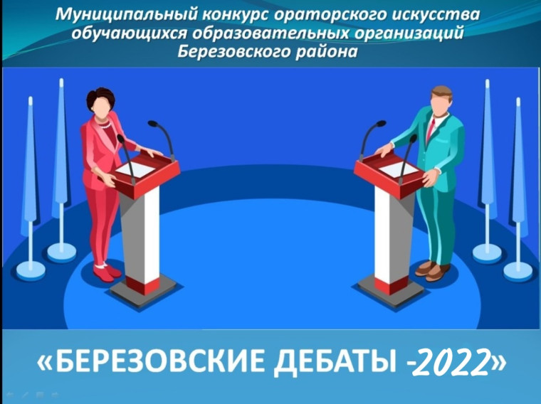 Муниципальный конкурс ораторского мастерства &quot;Березовские дебаты 2022&quot;.
